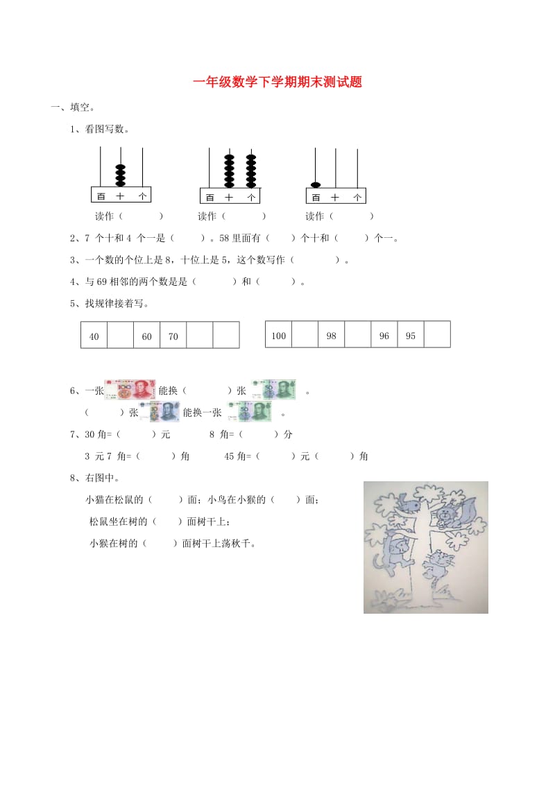 一年级数学下学期期末测试题1 西师大版.doc_第1页