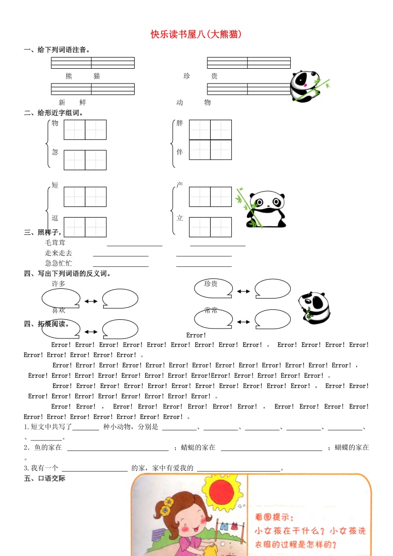 2019春一年级语文下册 阅读八《大熊猫》练习 教科版.doc_第1页