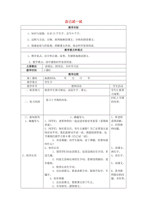 2019春二年級(jí)語文下冊 第8課《自己試一試》教案 語文S版.doc