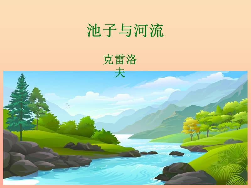 2019三年级语文下册 第二单元 8池子与河流课件 新人教版.ppt_第1页