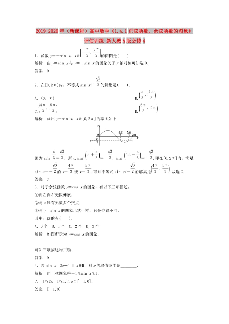 2019-2020年（新课程）高中数学《1.4.1正弦函数、余弦函数的图象》评估训练 新人教A版必修4.doc_第1页