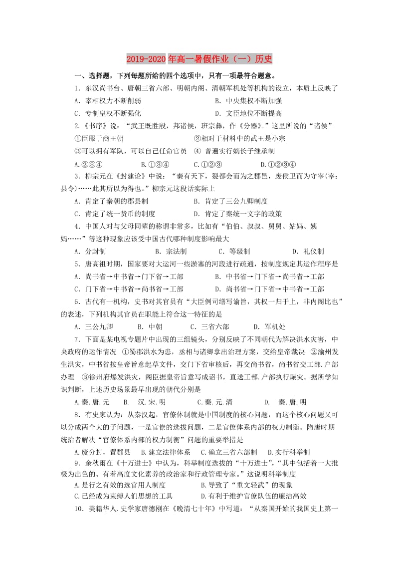 2019-2020年高一暑假作业（一）历史.doc_第1页