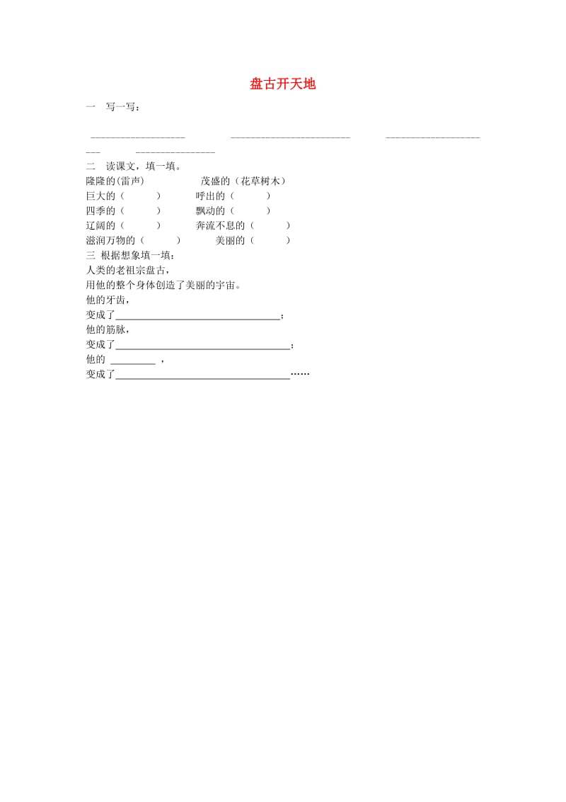 三年级语文上册 18 盘古开天地当堂达标题 新人教版.doc_第1页