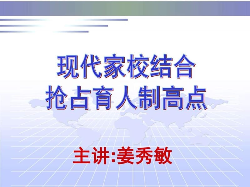 现代家校结合新突破家庭教育专项培训讲座.ppt_第1页