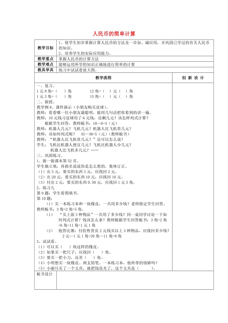 2019春一年级数学下册 5.5 人民币的简单计算习题课教案 新人教版.doc_第1页