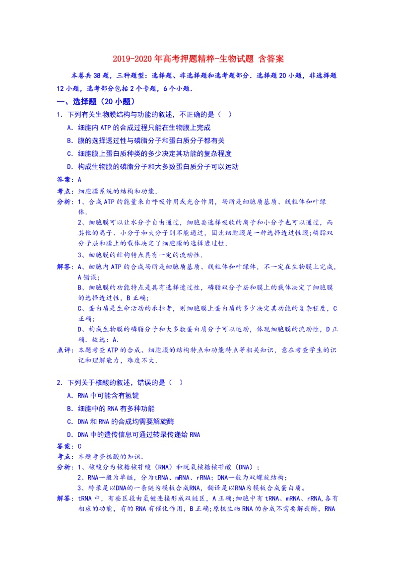 2019-2020年高考押题精粹-生物试题 含答案.doc_第1页