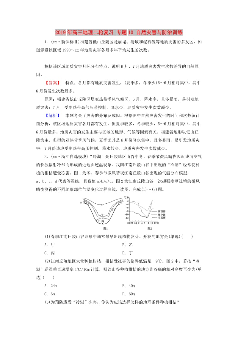 2019年高三地理二轮复习 专题10 自然灾害与防治训练.doc_第1页