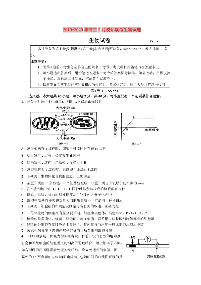 2019-2020年高三2月校际联考生物试题.doc_第1页