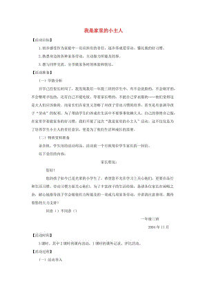 一年級(jí)品德與生活上冊(cè) 我是家里的小主人教案2 北師大版.doc