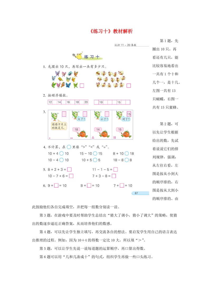 一年级数学上册 第9单元《认识11-20各数》《练习十》教材解析素材 苏教版.doc_第1页