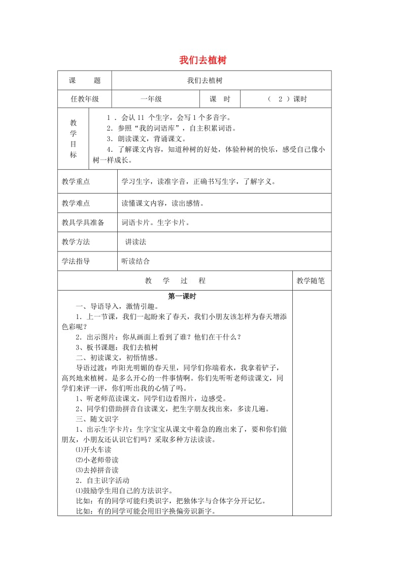 2019春一年级语文下册 第四单元 第18课《我们去植树》教案 北京版.doc_第1页