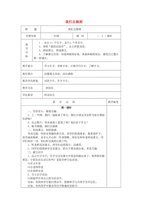 2019春一年級(jí)語文下冊(cè) 第四單元 第18課《我們?nèi)ブ矘洹方贪?北京版.doc