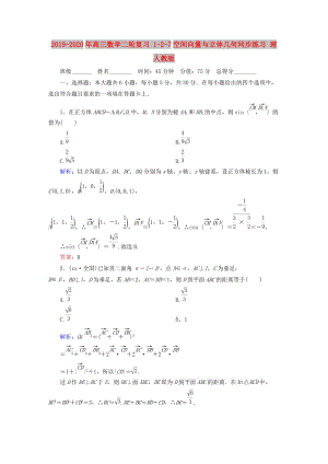 2019-2020年高三數(shù)學(xué)二輪復(fù)習(xí) 1-2-7空間向量與立體幾何同步練習(xí) 理 人教版.doc