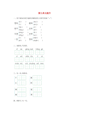 2019秋一年級(jí)語(yǔ)文上冊(cè) 第九單元 走進(jìn)經(jīng)典提升練習(xí)長(zhǎng)春版.doc