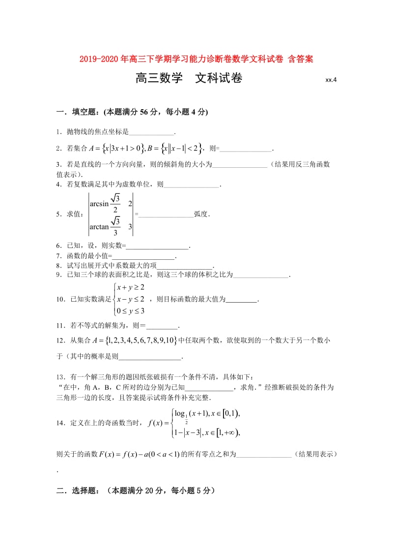 2019-2020年高三下学期学习能力诊断卷数学文科试卷 含答案.doc_第1页