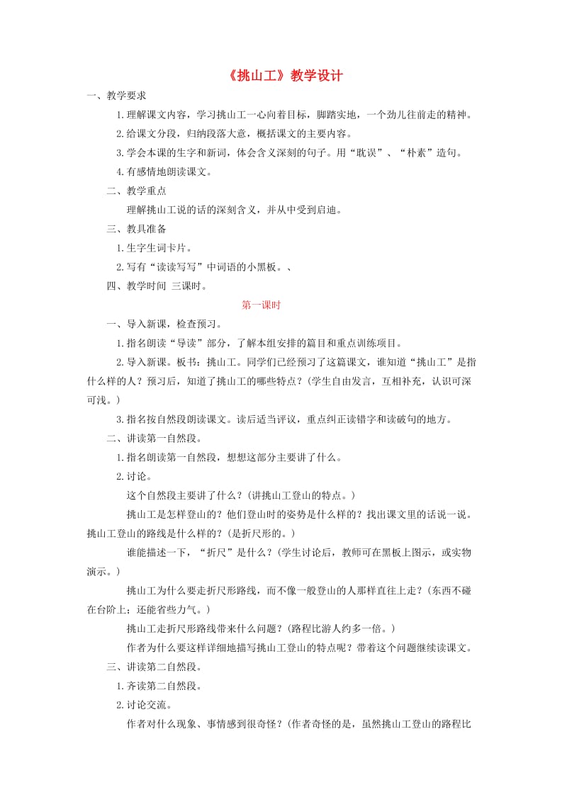 四年级语文下册 第十一单元 快与慢《挑山工》教案2 北师大版.doc_第1页