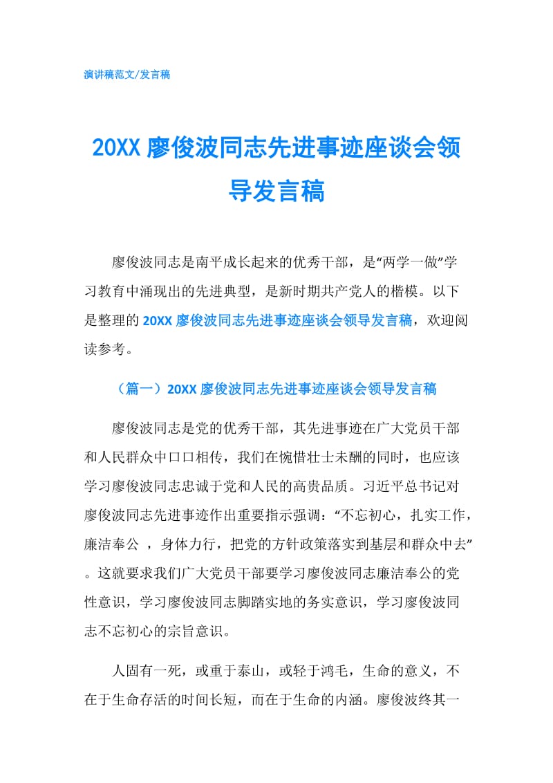 20XX廖俊波同志先进事迹座谈会领导发言稿.doc_第1页