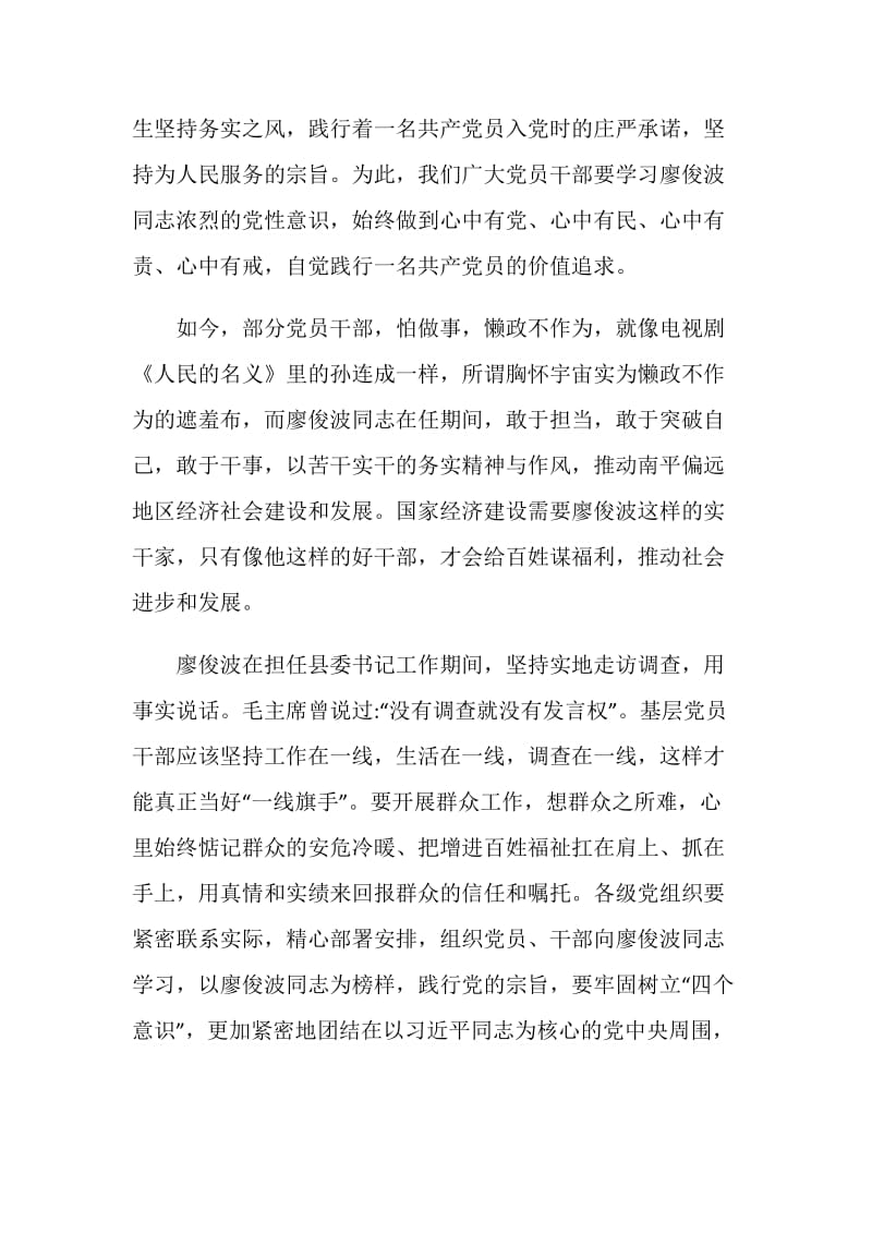 20XX廖俊波同志先进事迹座谈会领导发言稿.doc_第2页