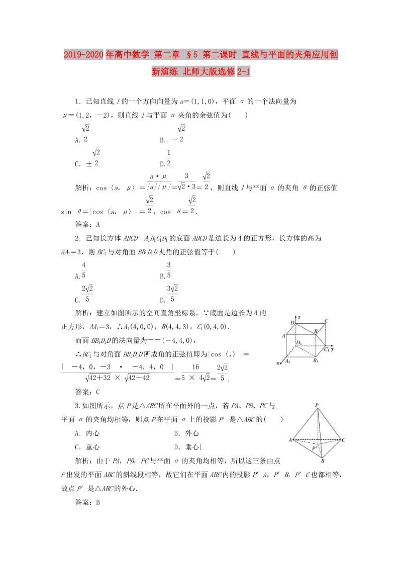 2019-2020年高中数学 第二章 §5 第二课时 直线与平面的夹角应用创新演练 北师大版选修2-1 .doc_第1页