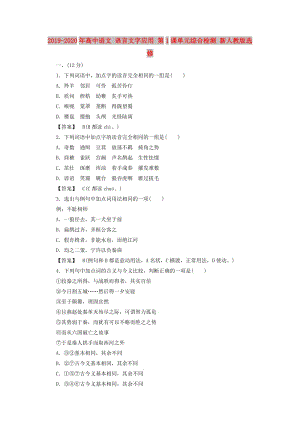 2019-2020年高中語文 語言文字應(yīng)用 第1課單元綜合檢測(cè) 新人教版選修 .doc