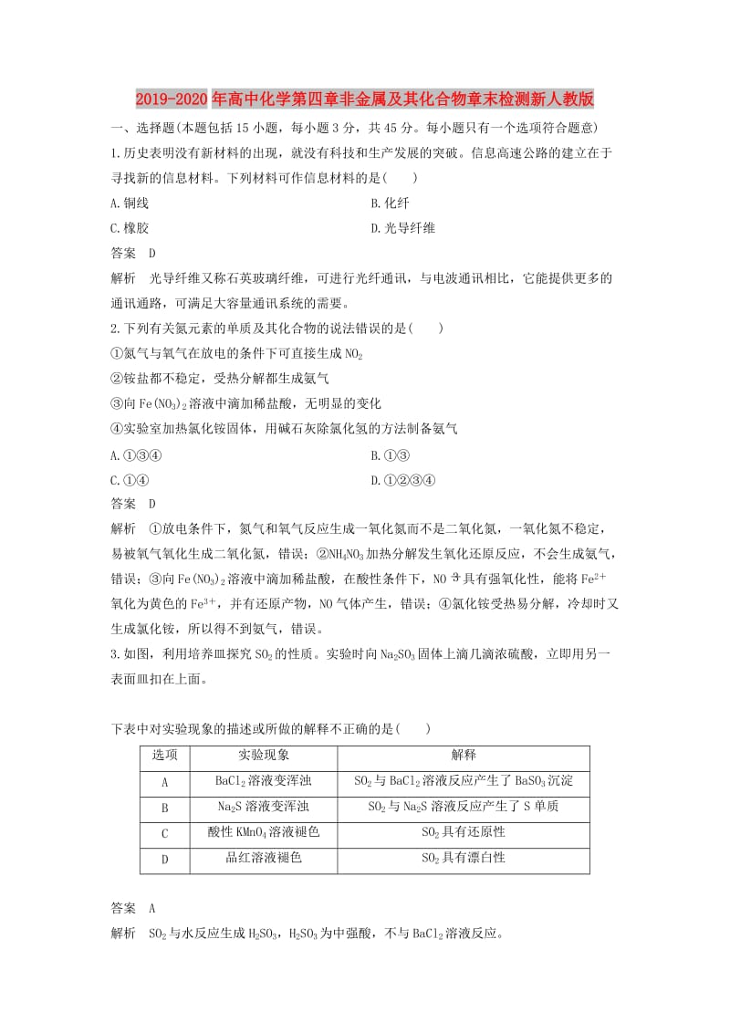 2019-2020年高中化学第四章非金属及其化合物章末检测新人教版.doc_第1页