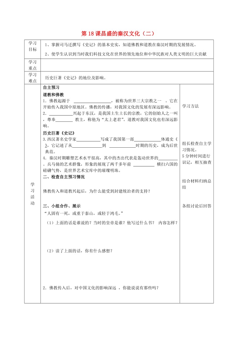 2019年六年级历史上册 第三单元 统一国家的建立 第18课 昌盛的秦汉文化（二）导学案 鲁教版五四制.doc_第1页