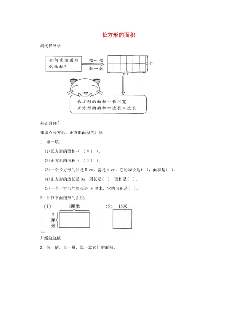 三年级数学下册 五《面积》长方形的面积一课三练 北师大版.doc_第1页