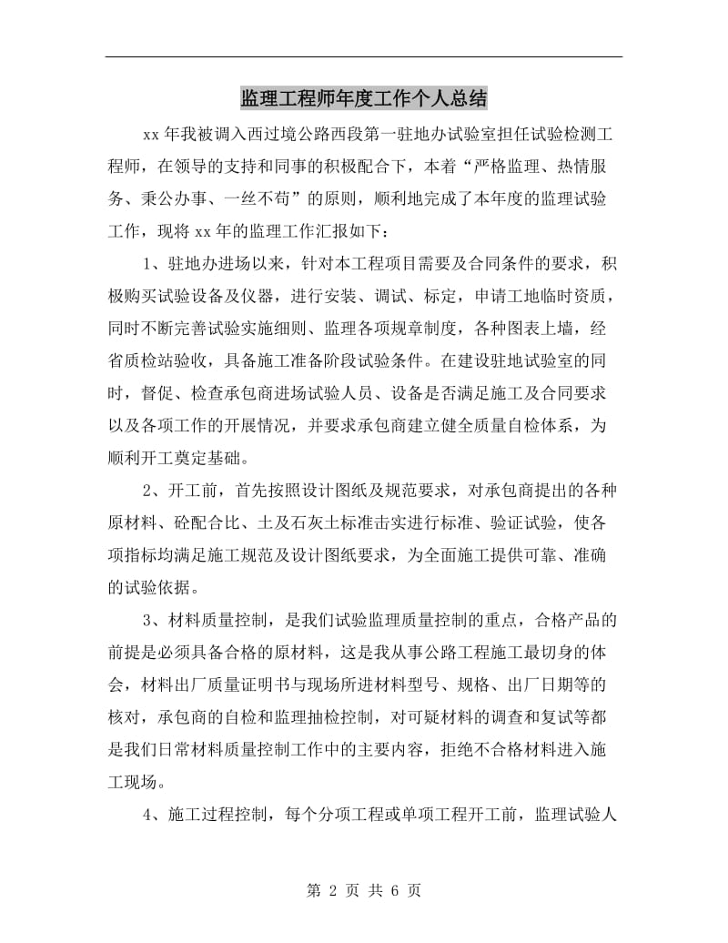 监理工程师年度工作个人总结.doc_第2页