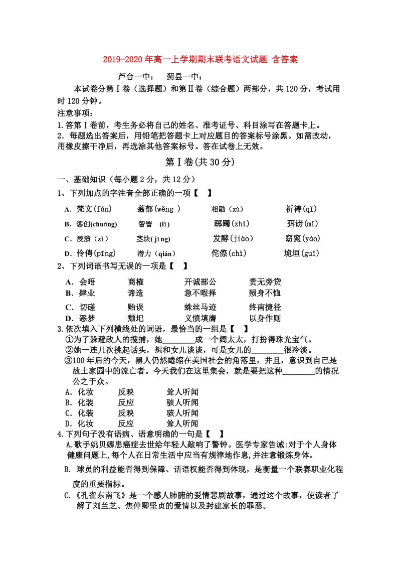 2019-2020年高一上学期期末联考语文试题 含答案.doc_第1页