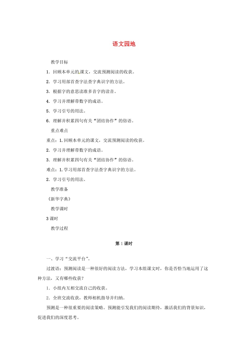 三年级语文上册 第四单元 语文园地教案 新人教版.doc_第1页