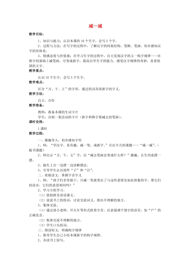 一年级语文上册 识字二 减一减教案 西师大版.doc_第1页