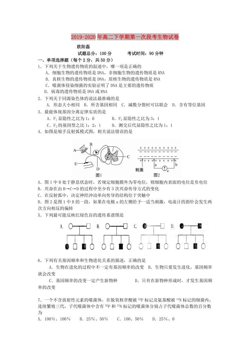 2019-2020年高二下学期第一次段考生物试卷.doc_第1页