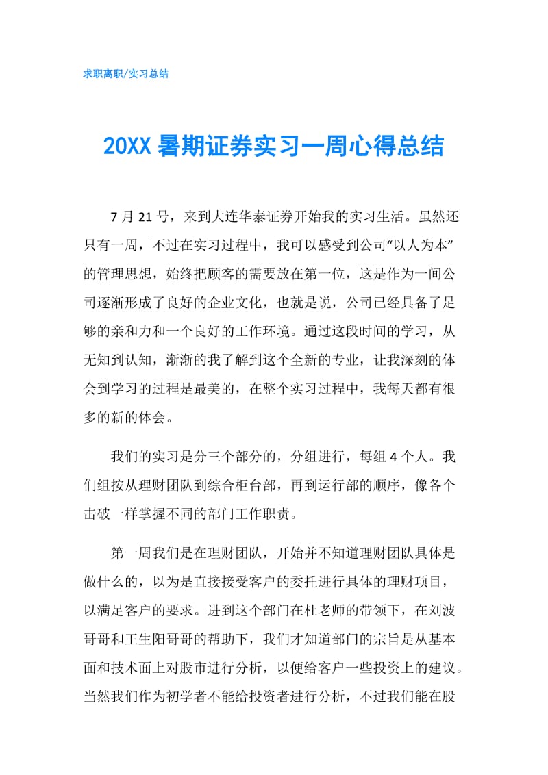 20XX暑期证券实习一周心得总结.doc_第1页