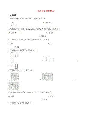 五年級數(shù)學下冊 第3單元《長方體和正方體》長方體和正方體的認識（正方體）一課一練 新人教版.doc