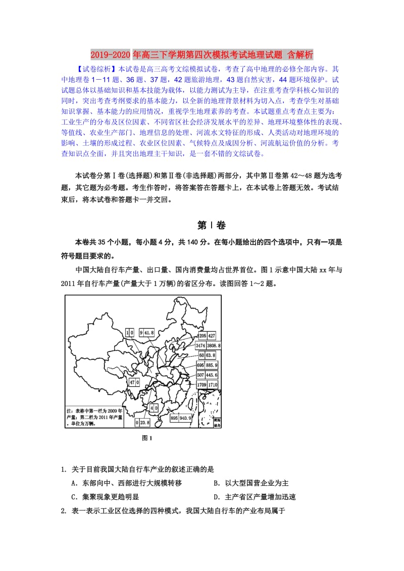 2019-2020年高三下学期第四次模拟考试地理试题 含解析.doc_第1页