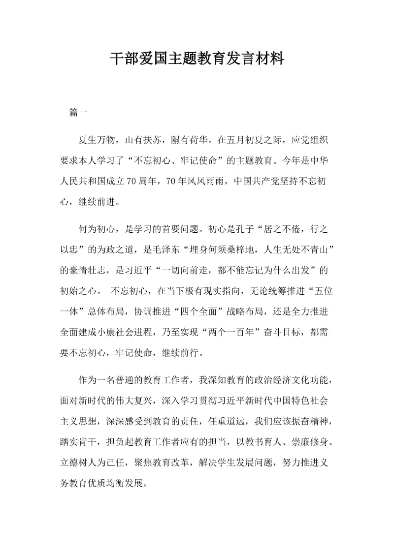 干部爱国主题教育发言材料_第1页