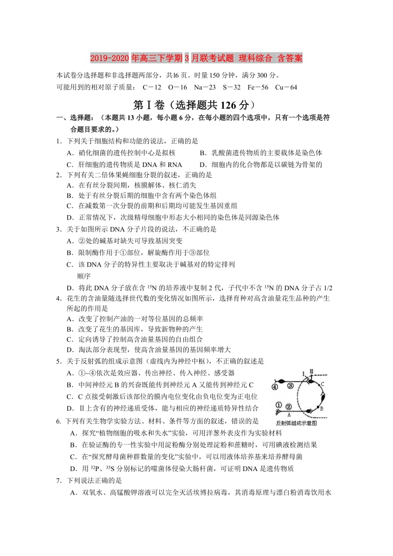 2019-2020年高三下学期3月联考试题 理科综合 含答案.doc_第1页