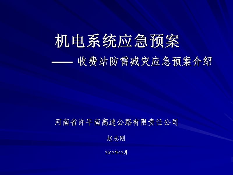 收费站防雷减灾应急预案.ppt_第1页