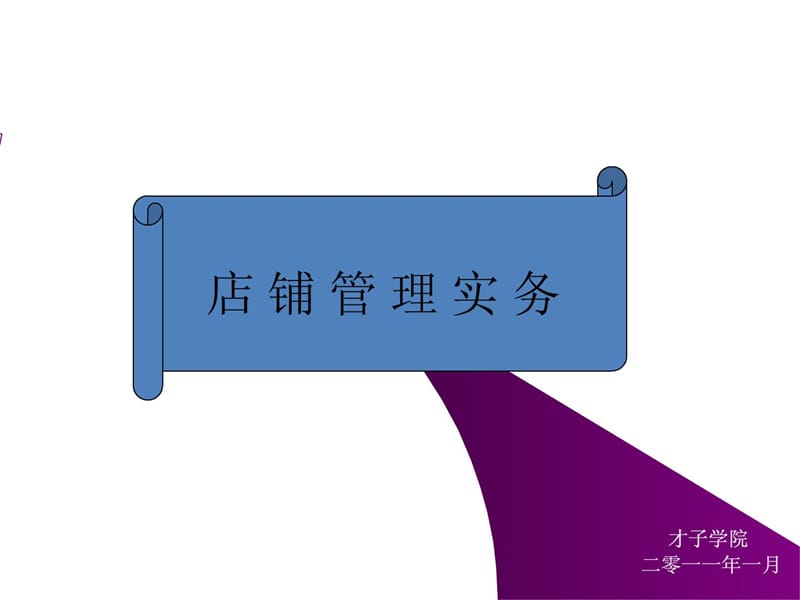 服装直营管理店务管理导购管理店长管理.ppt_第1页