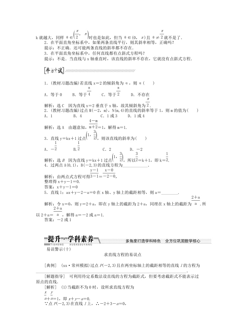 2019年高考数学一轮复习（回扣主干知识+提升学科素养）第八章第一节直线的倾斜角与斜率、直线的方程教案文.doc_第2页