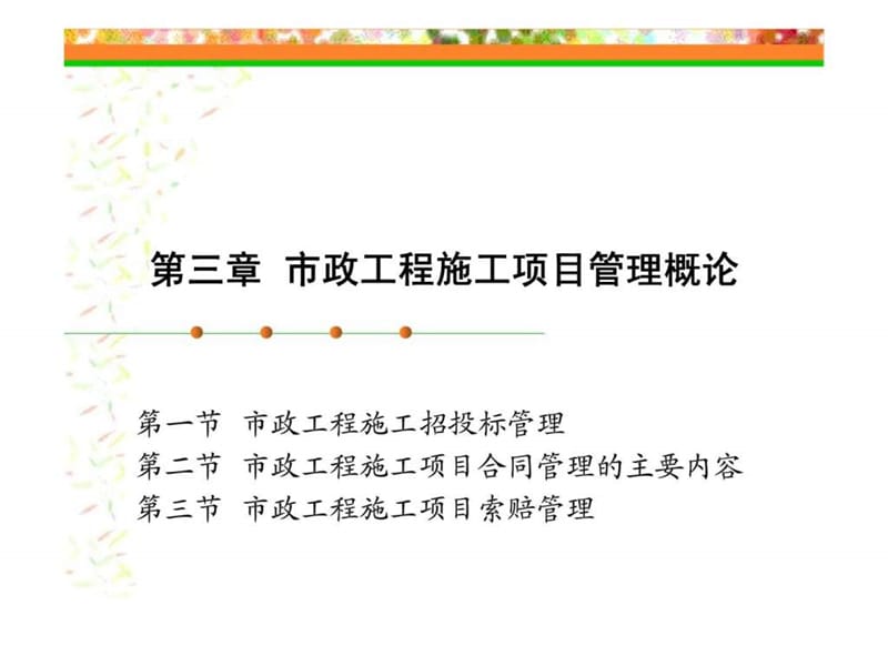 市政工程施工项目管理概论.ppt_第1页