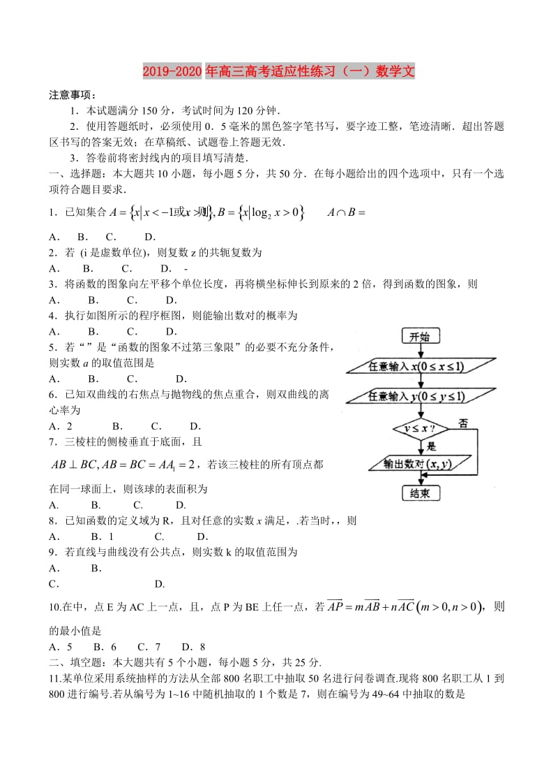 2019-2020年高三高考适应性练习（一）数学文.doc_第1页