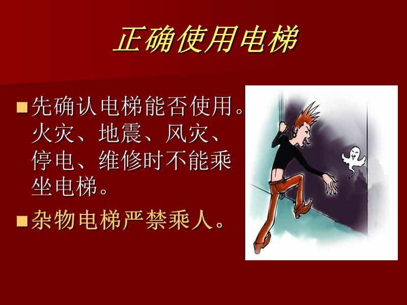 特种设备电梯安全使用图解.ppt_第3页