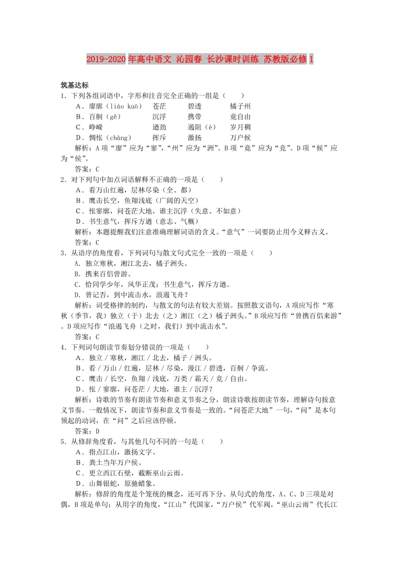 2019-2020年高中语文 沁园春 长沙课时训练 苏教版必修1.doc_第1页