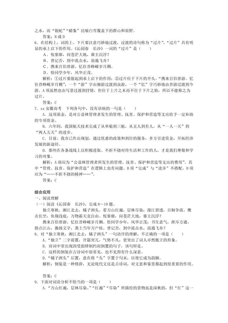 2019-2020年高中语文 沁园春 长沙课时训练 苏教版必修1.doc_第2页