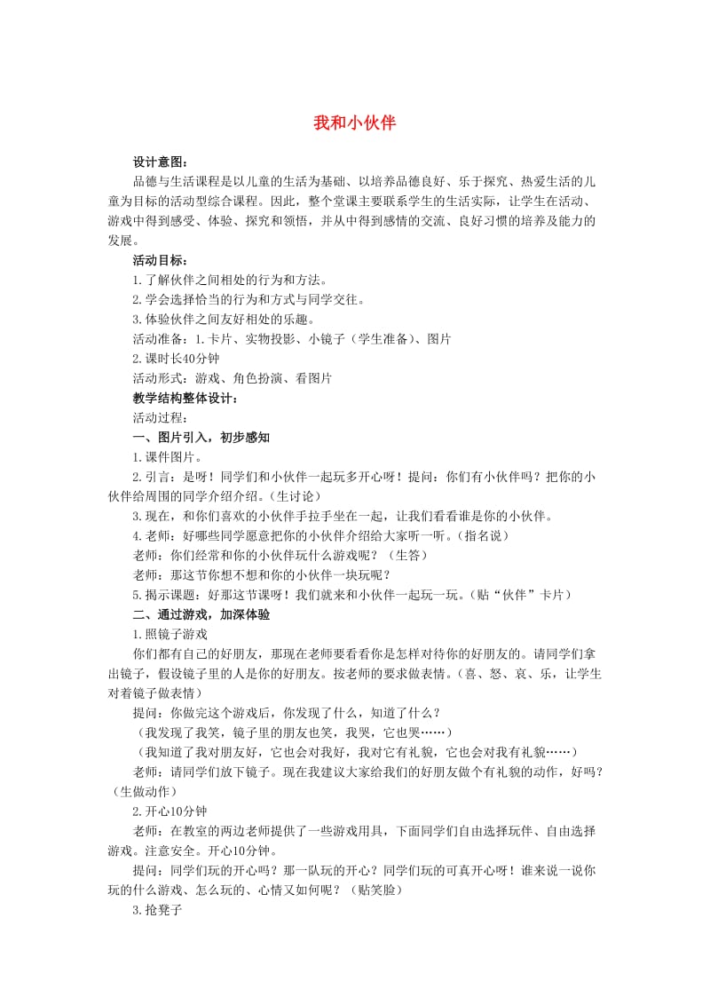 三年级思品与社会上册 我和小伙伴教案2 北师大版.doc_第1页