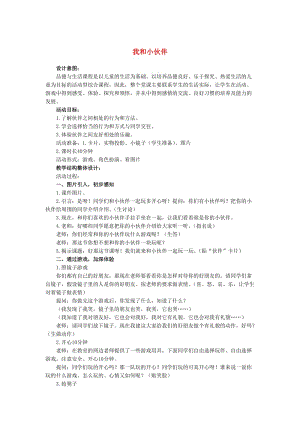 三年級思品與社會上冊 我和小伙伴教案2 北師大版.doc