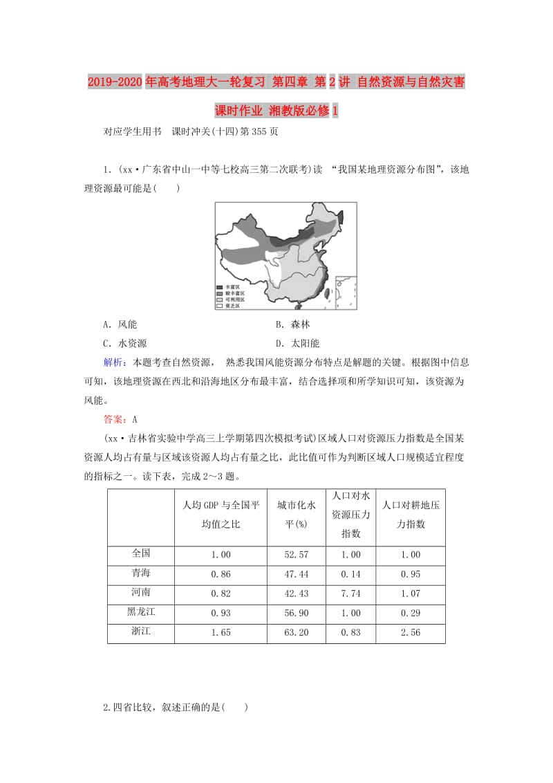 2019-2020年高考地理大一轮复习 第四章 第2讲 自然资源与自然灾害课时作业 湘教版必修1.doc_第1页