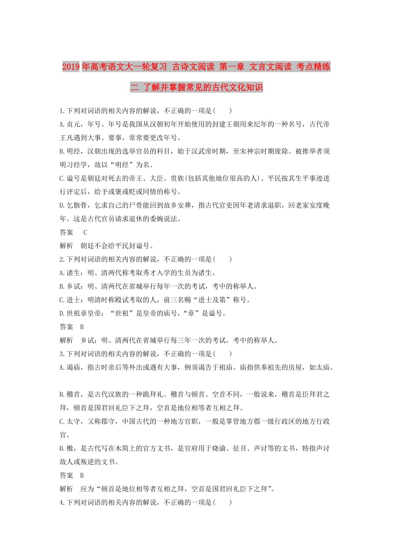 2019年高考语文大一轮复习 古诗文阅读 第一章 文言文阅读 考点精练二 了解并掌握常见的古代文化知识.doc_第1页