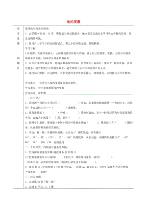 四年級數(shù)學(xué)上冊 第3單元《角的度量》教案1 新人教版.doc